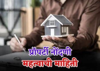 Informative : नवीन प्रॉपर्टी खरेदी करताय ? जाणून घ्या कायदेशीर आणि महत्वाच्या कागदपत्रांविषयी आवश्यक माहिती
