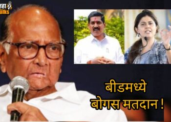 Lok Sabha Elections 2024 : बीडमध्ये पुन्हा मतदान होणार ? ‘ते’ व्हिडिओ दाखवून शरद पवारांनी केली फेर मतदानाची मागणी