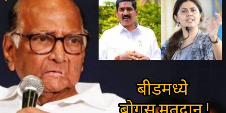 Lok Sabha Elections 2024 : बीडमध्ये पुन्हा मतदान होणार ? ‘ते’ व्हिडिओ दाखवून शरद पवारांनी केली फेर मतदानाची मागणी