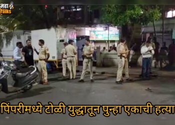 पिंपरी शहर हादरले : टोळी युद्धातून दीपक कदमवर थेट चेहऱ्यावर गोळीबार; टोळीतील वर्चस्ववादाचे भयानक रूप, वाचा सविस्तर प्रकरण