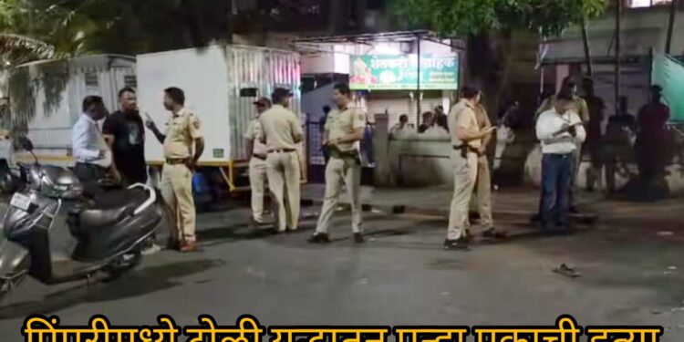 पिंपरी शहर हादरले : टोळी युद्धातून दीपक कदमवर थेट चेहऱ्यावर गोळीबार; टोळीतील वर्चस्ववादाचे भयानक रूप, वाचा सविस्तर प्रकरण