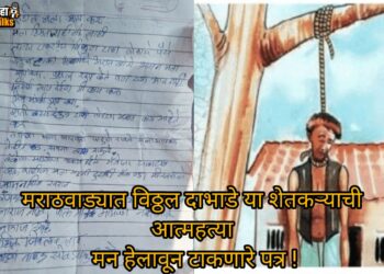 मराठवाड्यात बळीराजाची आत्महत्या ! मायबाप विठ्ठला सांभाळ आमच्या विठ्ठलाला; दाभाडे कुटुंबियांवर दुःखाचा डोंगर