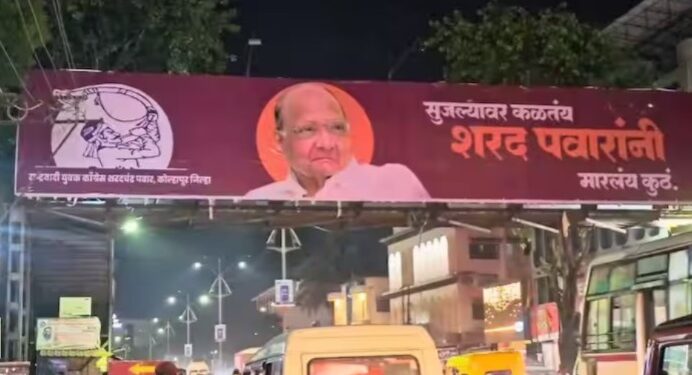Video : कोल्हापुरी झणझणीत टोमणा ! ” सुजल्यावर कळतंय शरद पवारांनी मारलय कुठे ? कोल्हापूरच्या चौकात झळकला बॅनर ! चर्चा तर होणारचं