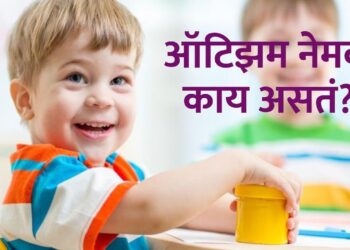 Autism : लहान मुलांमधील ऑटिझम म्हणजे नेमकं काय ? वेळेत लक्षणे ओळखा, या उपचारांनी ऑटिझम पूर्ण बरा होऊ शकतो