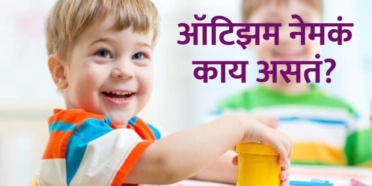 Autism : लहान मुलांमधील ऑटिझम म्हणजे नेमकं काय ? वेळेत लक्षणे ओळखा, या उपचारांनी ऑटिझम पूर्ण बरा होऊ शकतो